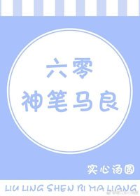 六零神笔马良