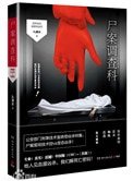 屍案調查科(1、2)