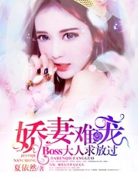 娇妻难宠:boss大人求放过