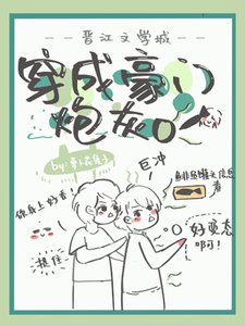 穿成豪門炮灰O