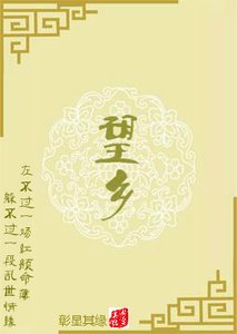 望鄉