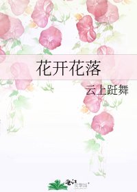 花开花落