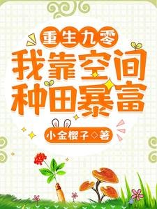 重生九零:我靠空間種田暴富