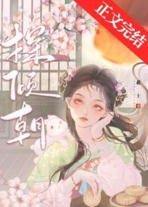 探倾朝