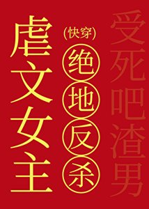 虐文女主的绝地反杀(快穿)