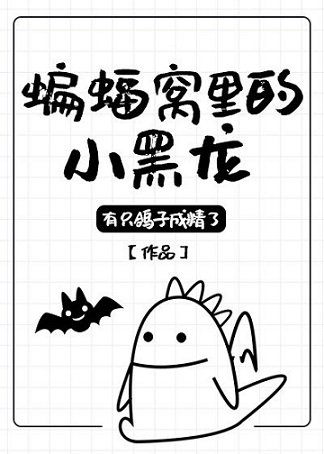 （综英美同人）蝙蝠窝里的小黑龙