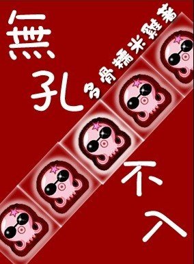 無孔不入