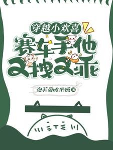 穿越小歡喜，賽車手他又拽又乖